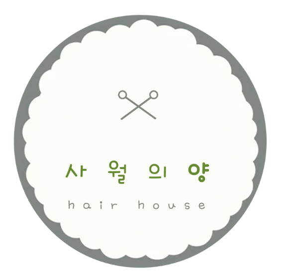사월의양 hair house 로고